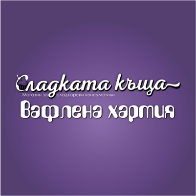 Вашата снимка - Вафлена хартия 