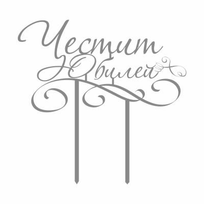 Топер за торта - Честит Юбилей - Сребро