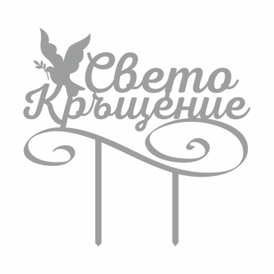 Топер за торта - Свето Кръщение - Сребро