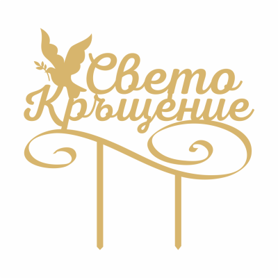Топер за торта - Свето Кръщение - Злато