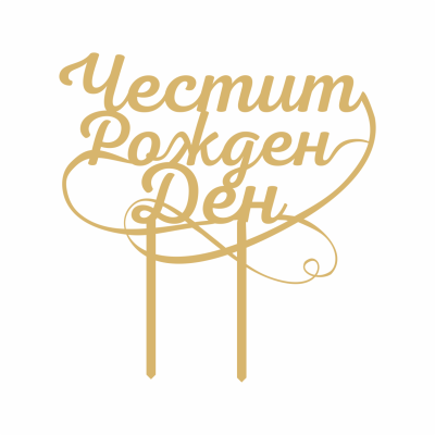 Топер за торта - Честит Рожден Ден - Злато