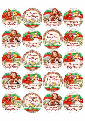 Принт декорация - Баба Марта 19