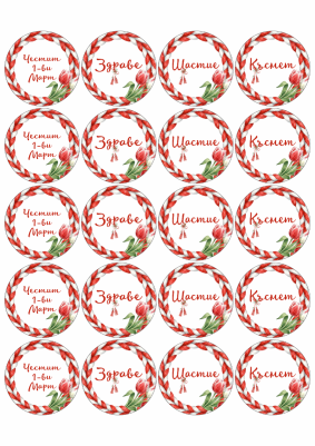 Принт декорация - Баба Марта 23