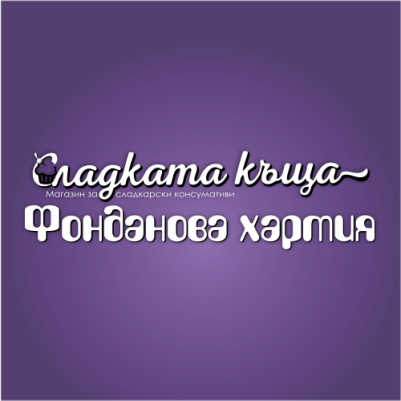 Вашата снимка - Тънка Фонданова хартия - Decor Professional